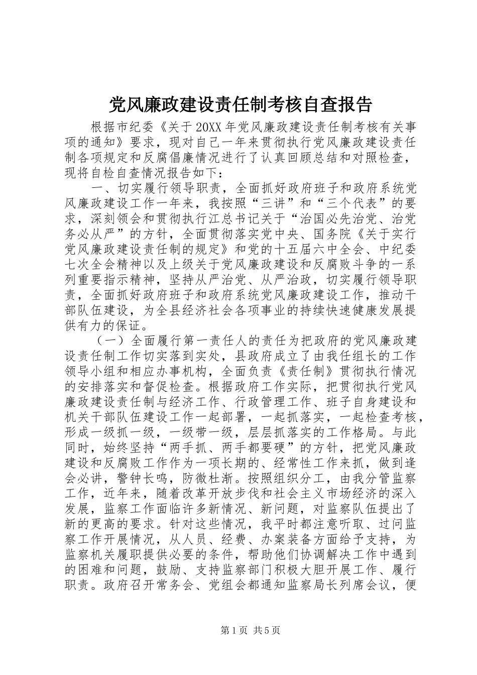 2024年党风廉政建设责任制考核自查报告_第1页