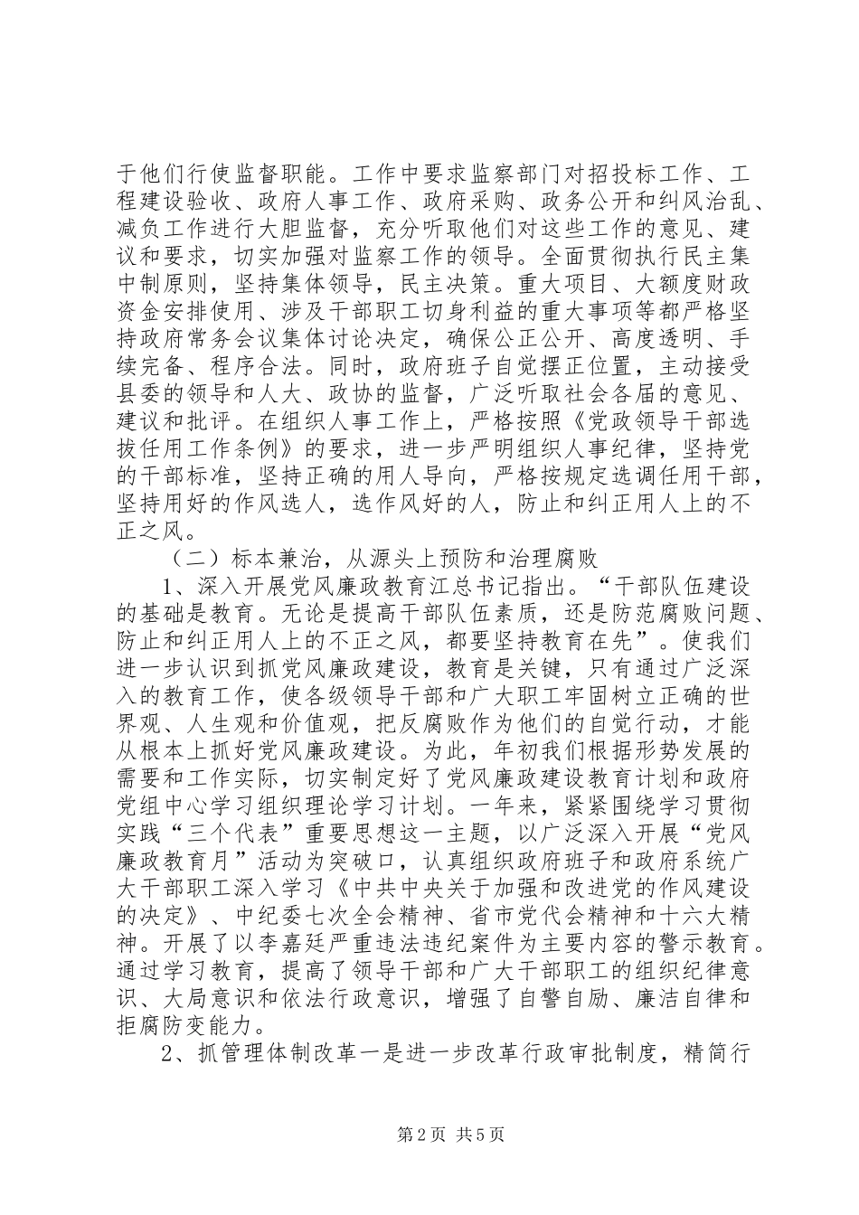 2024年党风廉政建设责任制考核自查报告_第2页