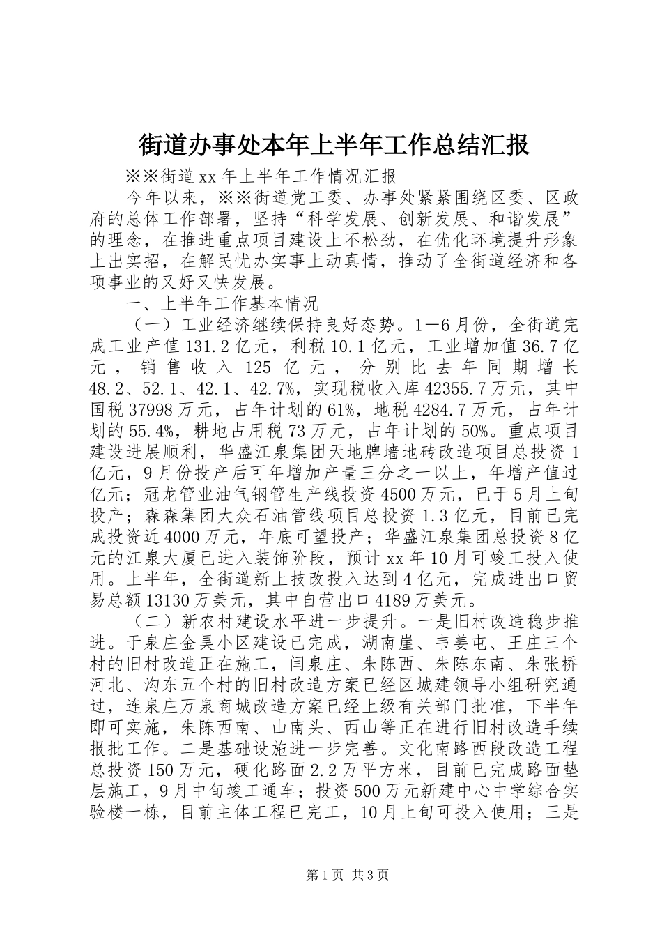 2024年街道办事处本年上半年工作总结汇报_第1页
