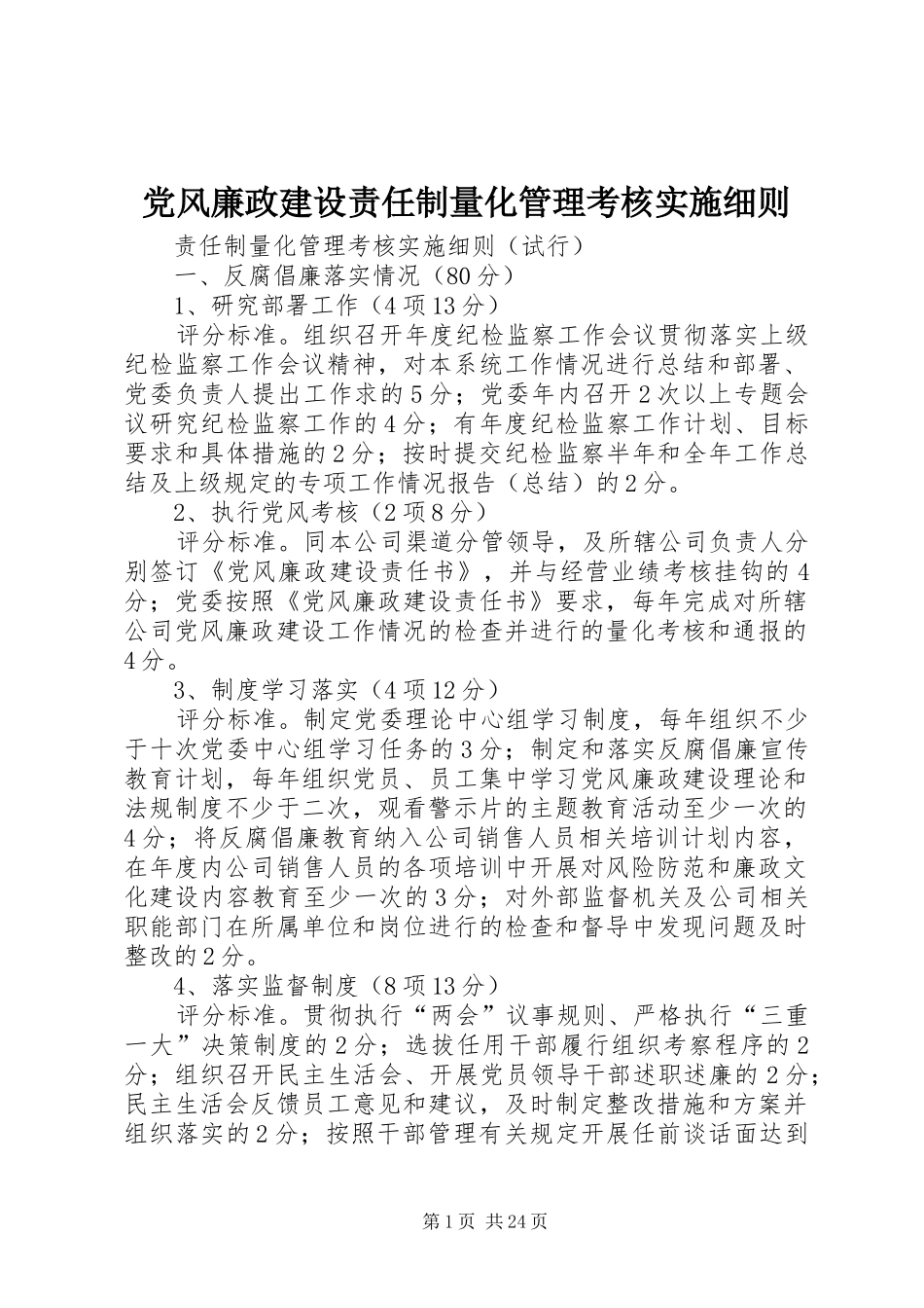 2024年党风廉政建设责任制量化管理考核实施细则_第1页