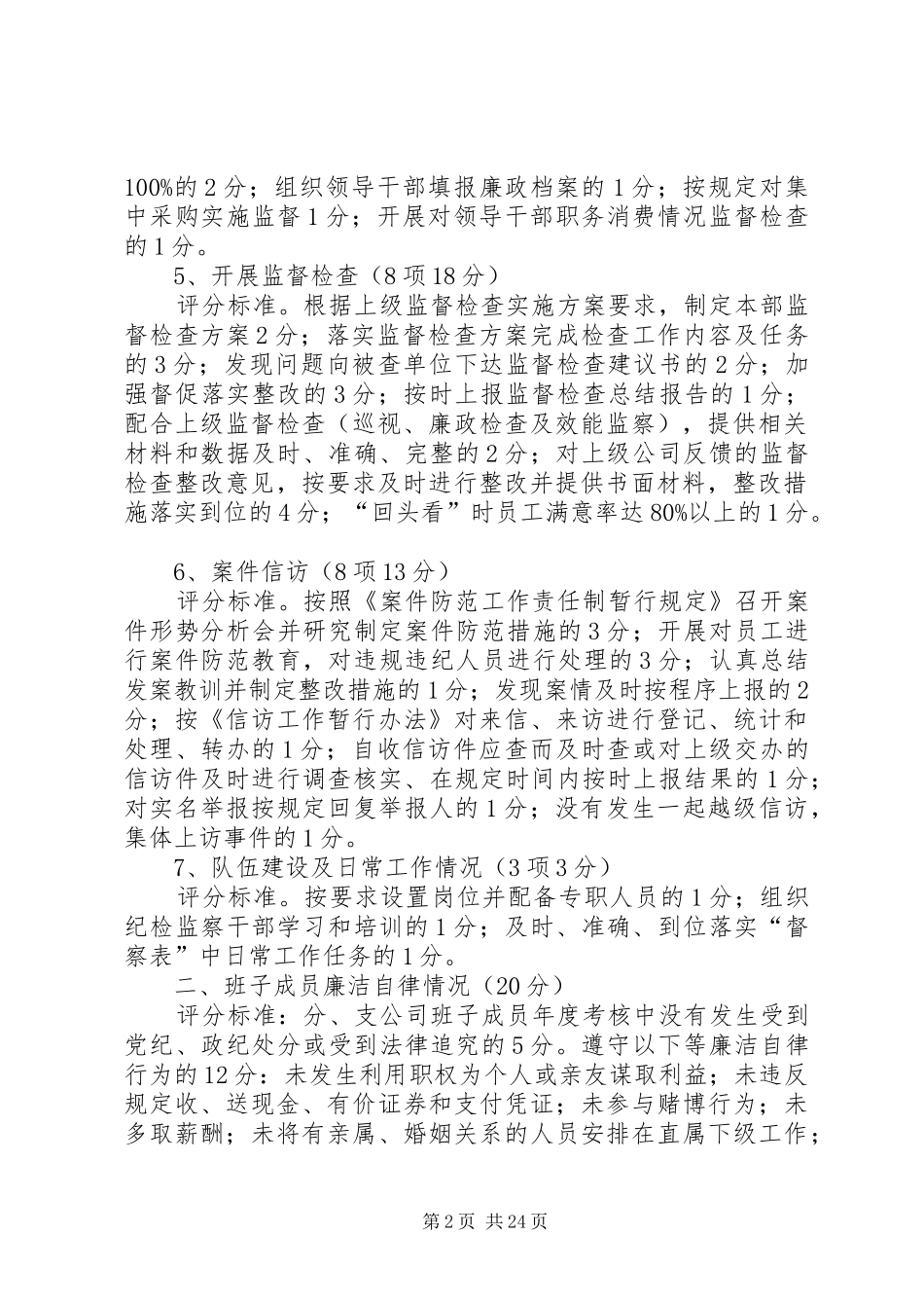 2024年党风廉政建设责任制量化管理考核实施细则_第2页