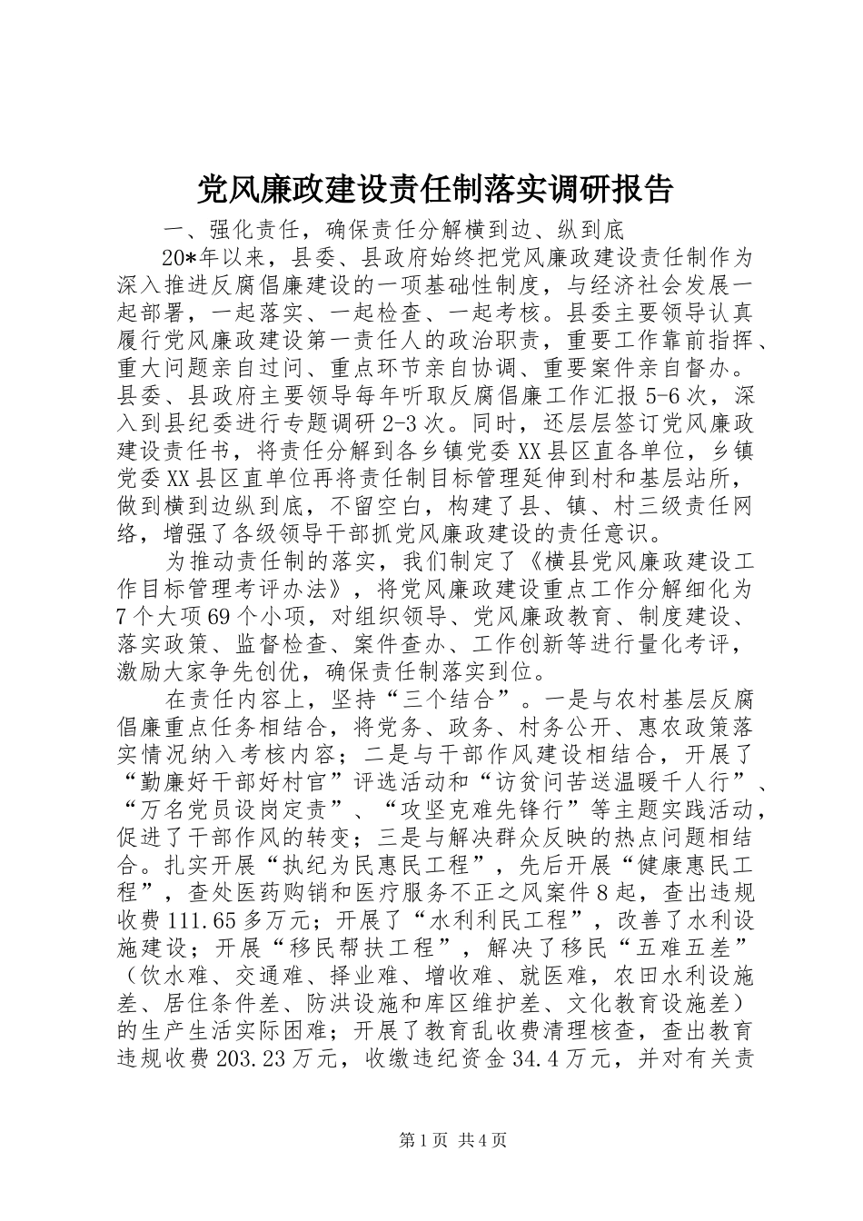2024年党风廉政建设责任制落实调研报告_第1页