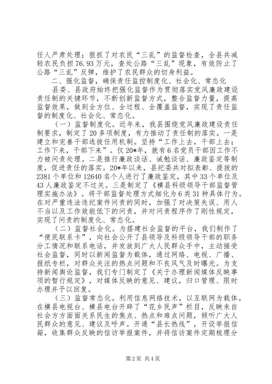 2024年党风廉政建设责任制落实调研报告_第2页