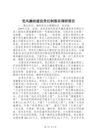 2024年党风廉政建设责任制落实调研报告