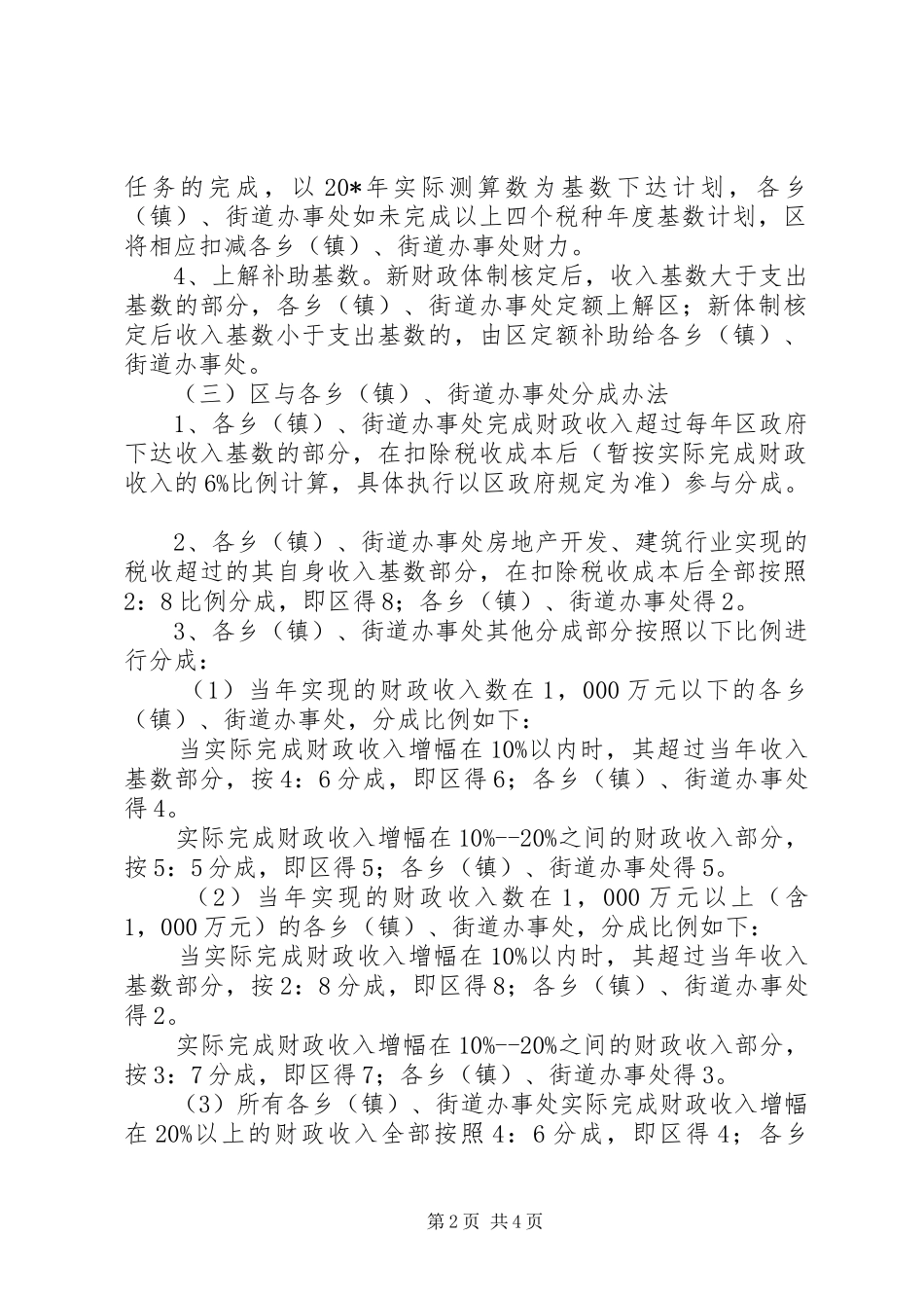 2024年街道办事处财政管理体制方案_第2页