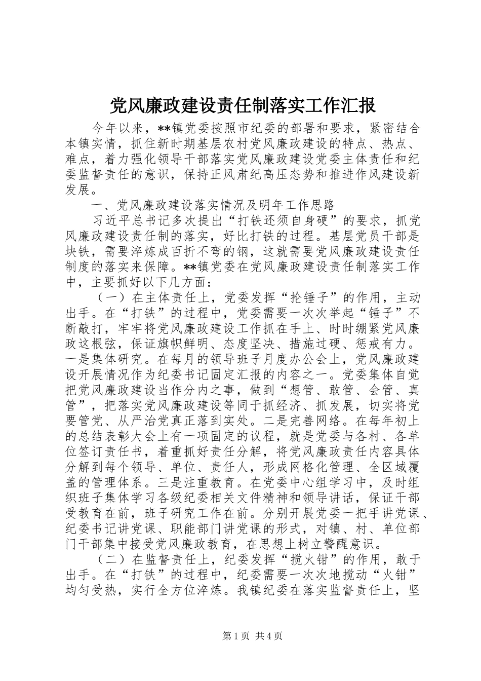 2024年党风廉政建设责任制落实工作汇报_第1页