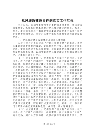 2024年党风廉政建设责任制落实工作汇报