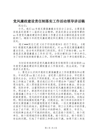 2024年党风廉政建设责任制落实工作活动领导致辞稿