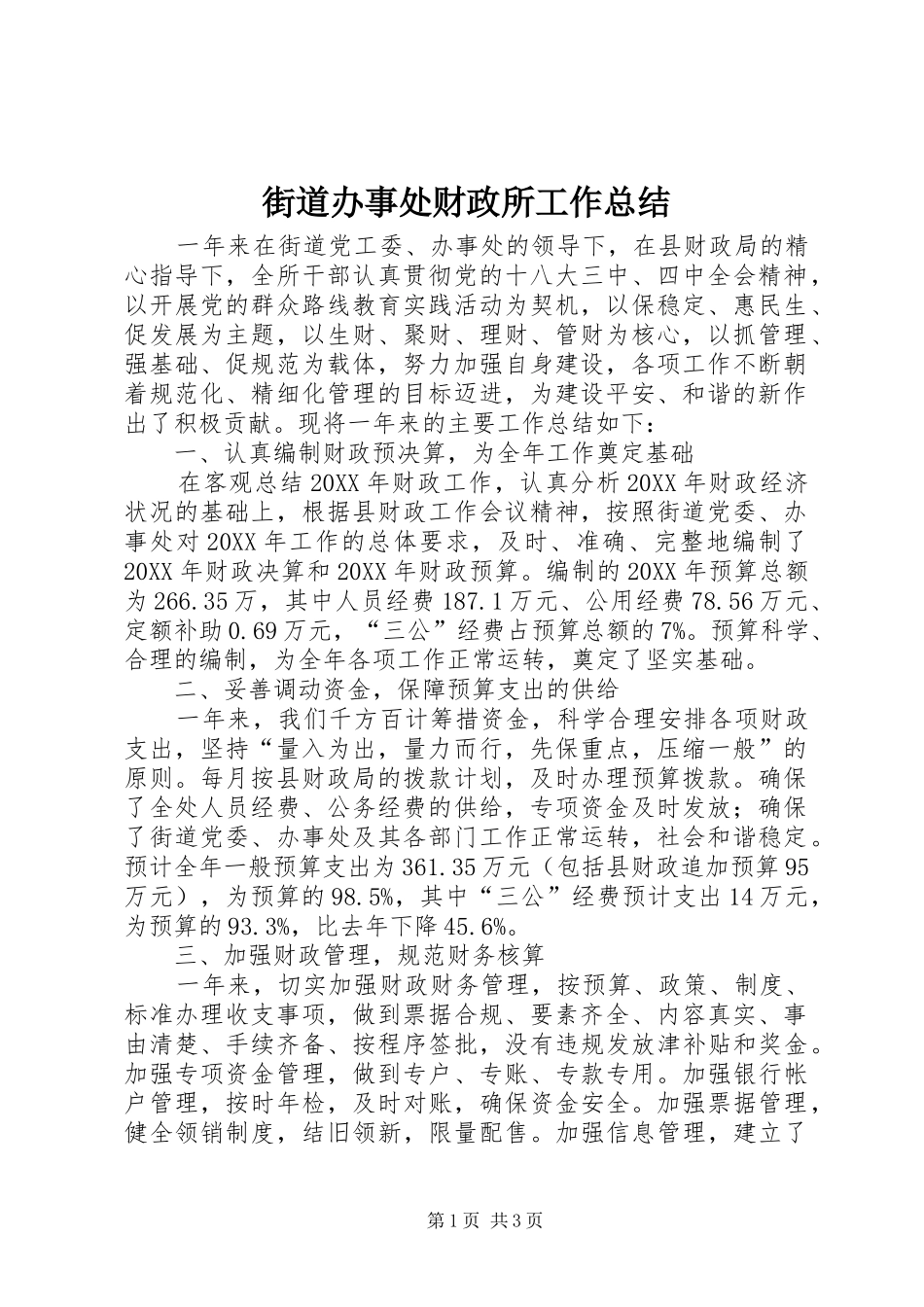 2024年街道办事处财政所工作总结_第1页