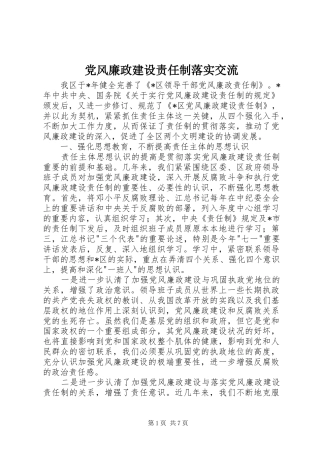2024年党风廉政建设责任制落实交流
