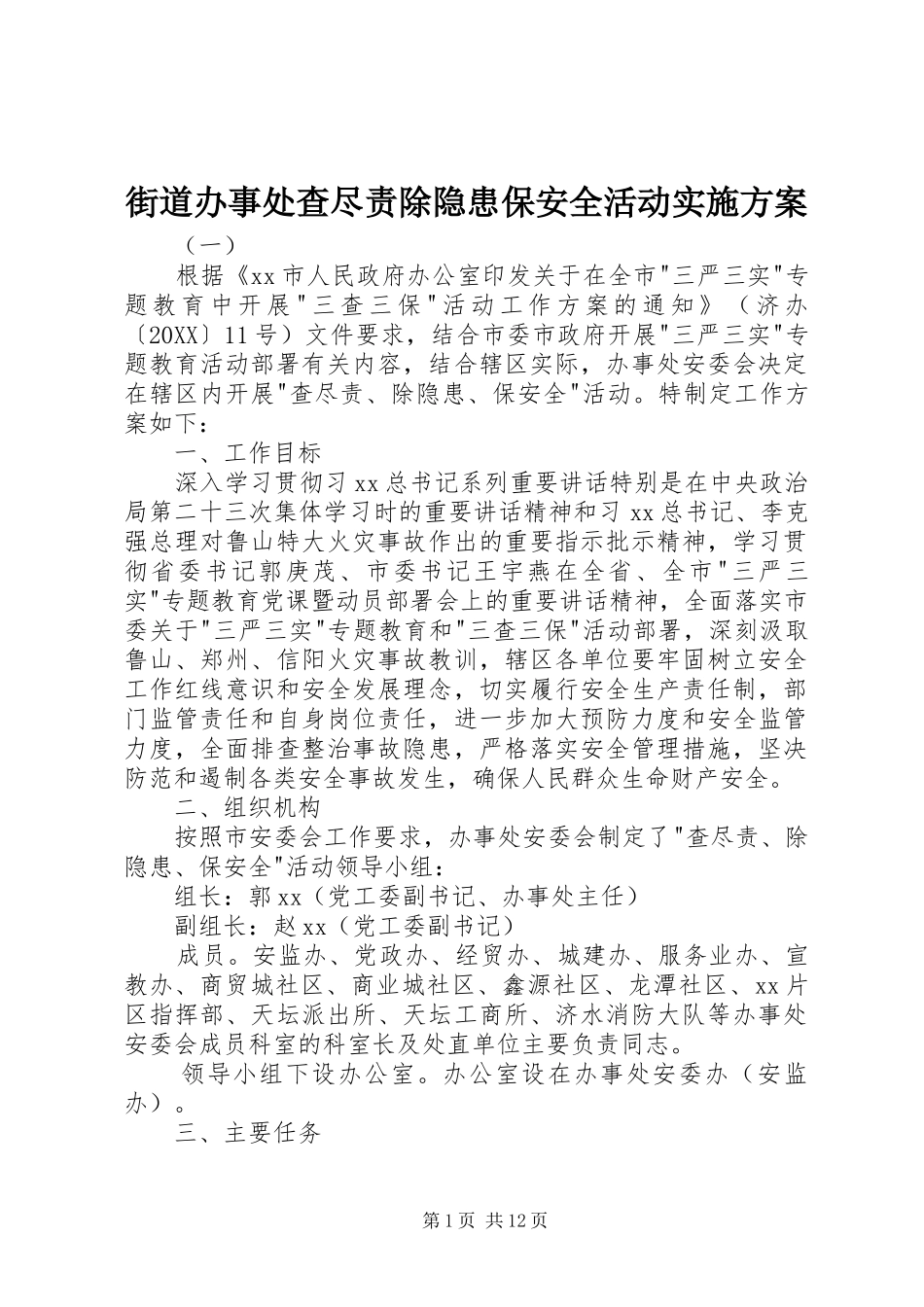2024年街道办事处查尽责除隐患保安全活动实施方案_第1页