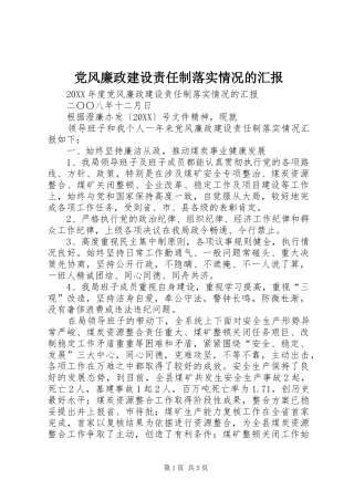 2024年党风廉政建设责任制落实情况的汇报