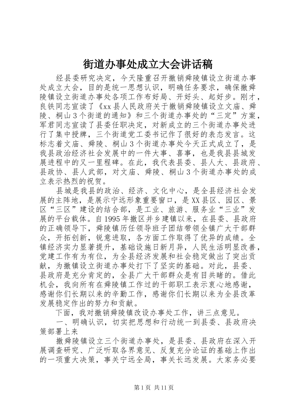 2024年街道办事处成立大会致辞稿_第1页