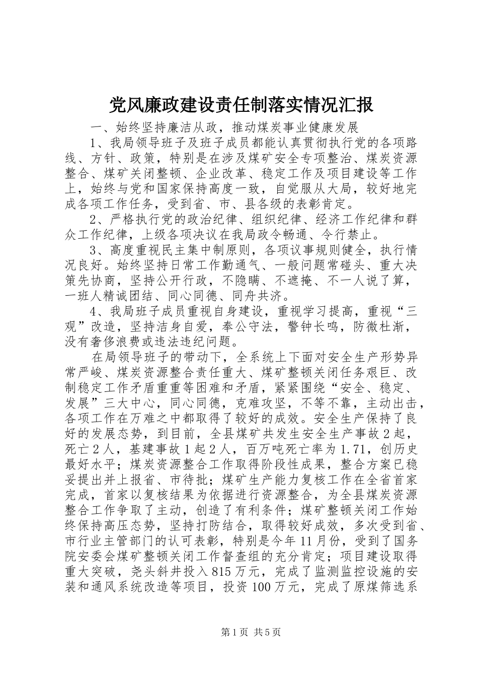 2024年党风廉政建设责任制落实情况汇报_第1页