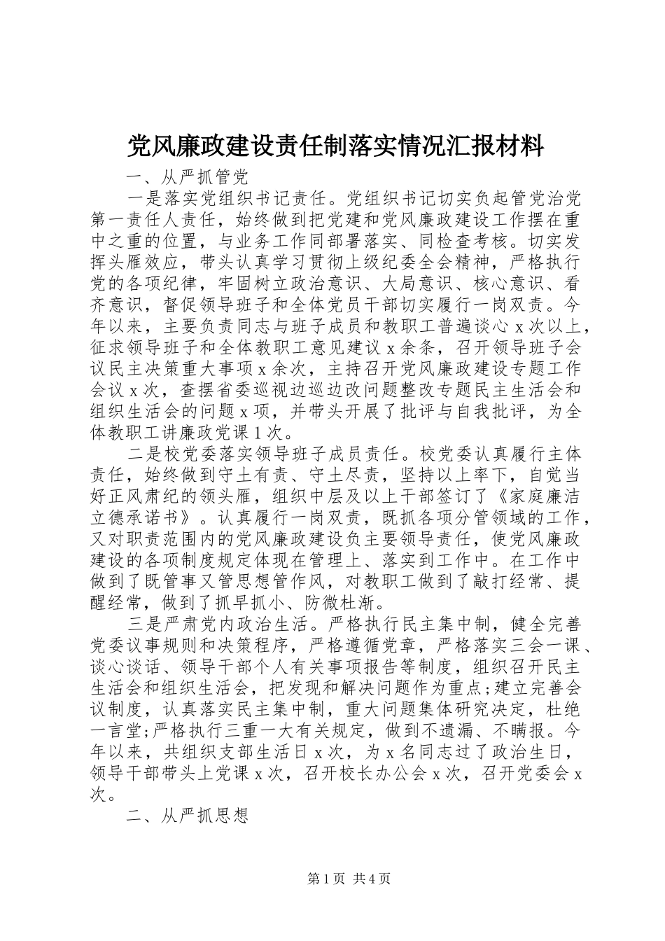 2024年党风廉政建设责任制落实情况汇报材料_第1页