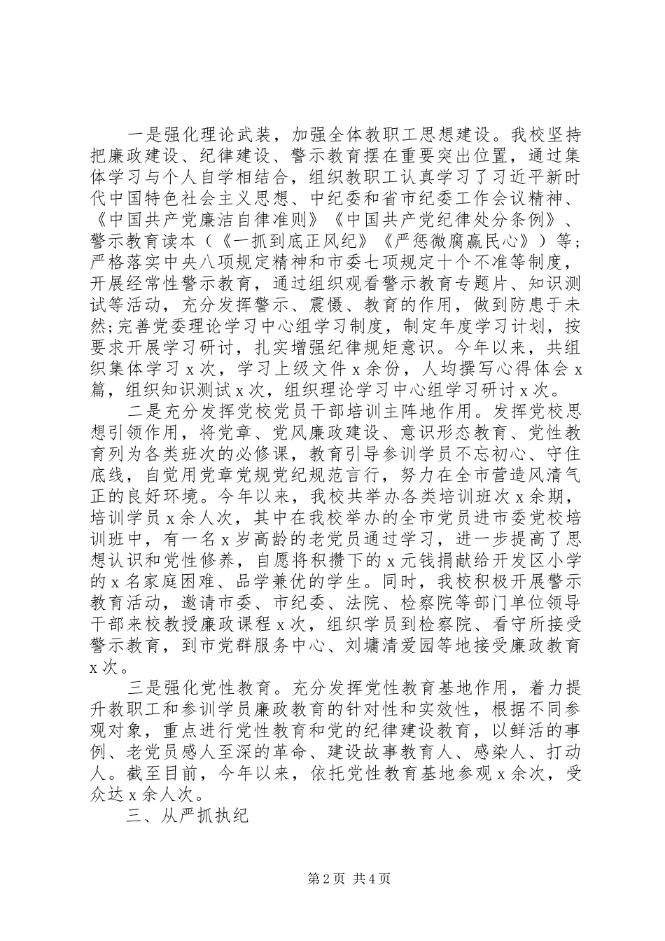 2024年党风廉政建设责任制落实情况汇报材料_第2页