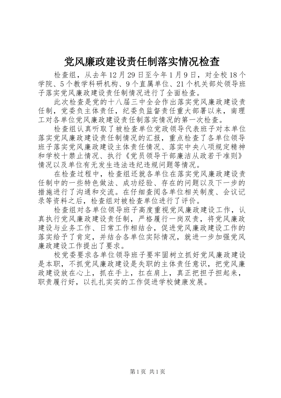 2024年党风廉政建设责任制落实情况检查_第1页