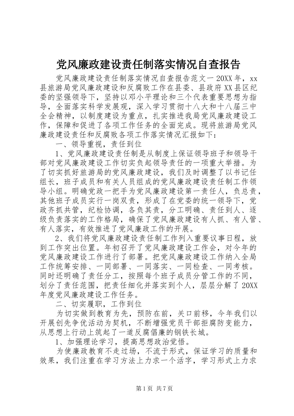 2024年党风廉政建设责任制落实情况自查报告_第1页