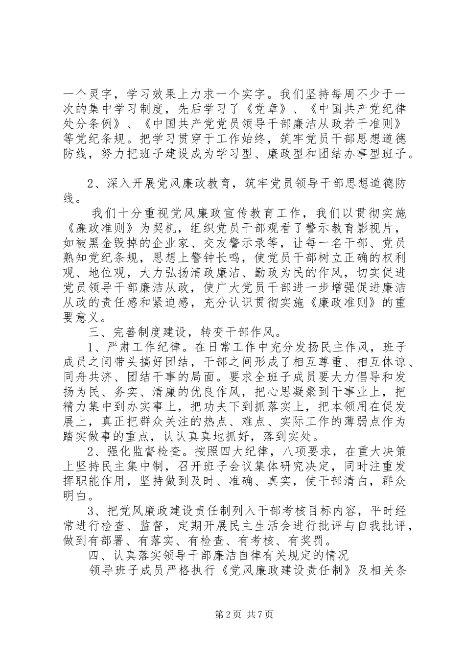 2024年党风廉政建设责任制落实情况自查报告_第2页