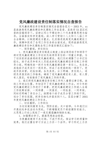 2024年党风廉政建设责任制落实情况自查报告