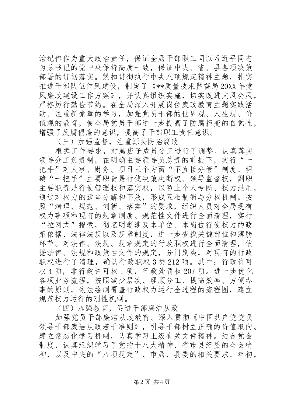 2024年党风廉政建设责任制落实情况总结_第2页