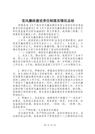 2024年党风廉政建设责任制落实情况总结
