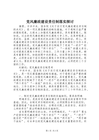 2024年党风廉政建设责任制落实探讨