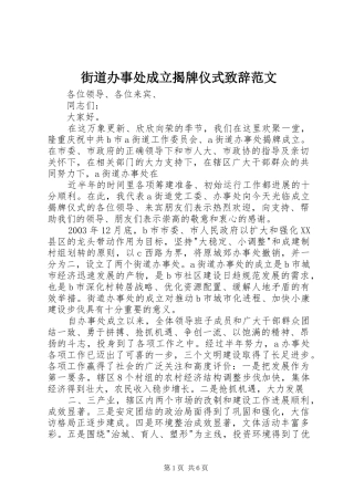 2024年街道办事处成立揭牌仪式致辞范文