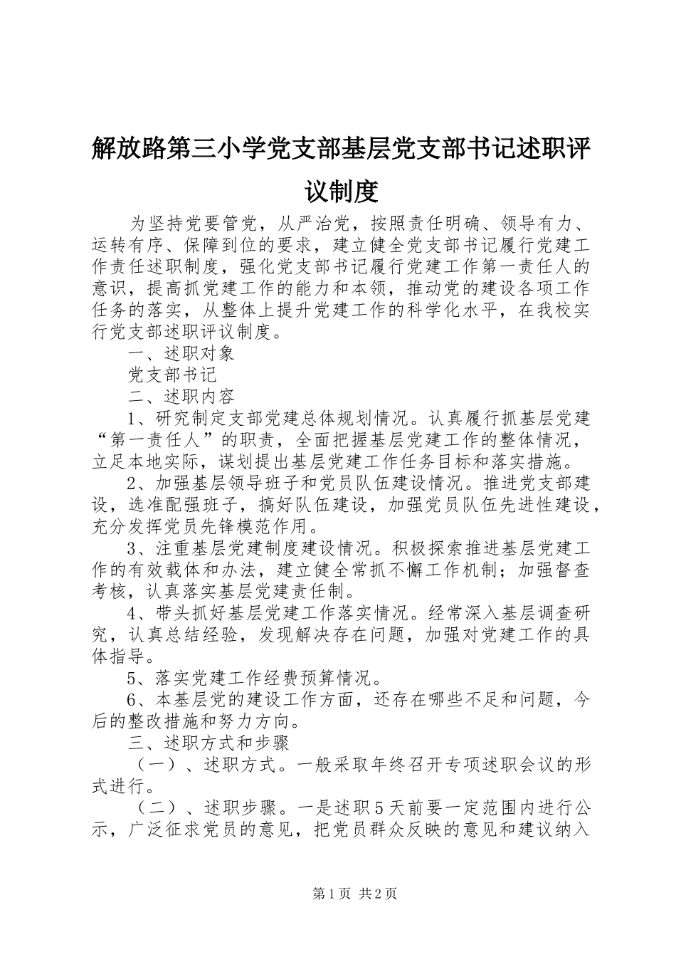 2024年解放路第三小学党支部基层党支部书记述职评议制度_第1页