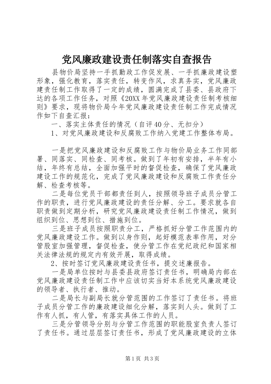 2024年党风廉政建设责任制落实自查报告_第1页