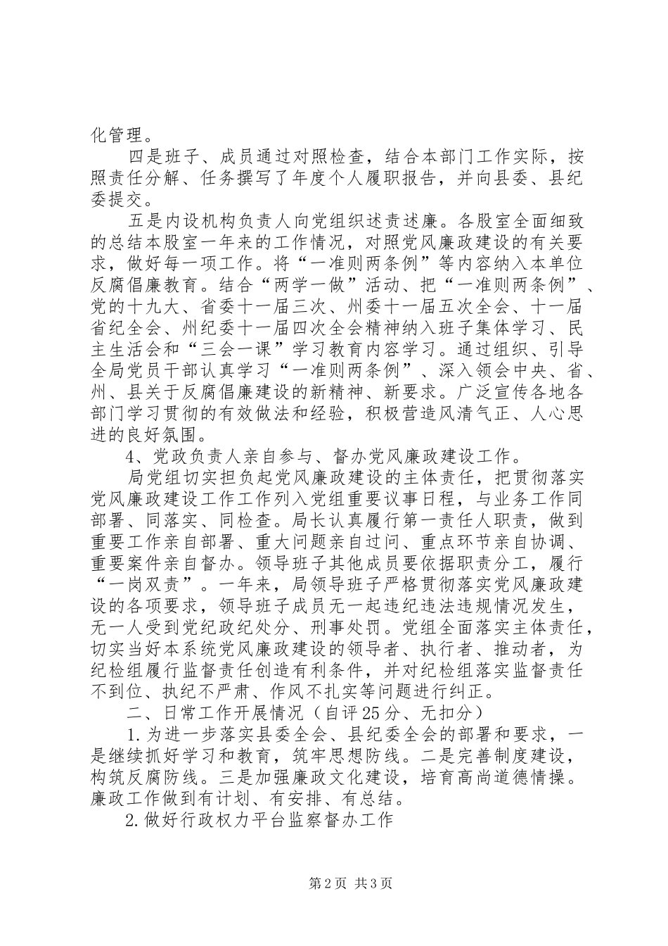 2024年党风廉政建设责任制落实自查报告_第2页