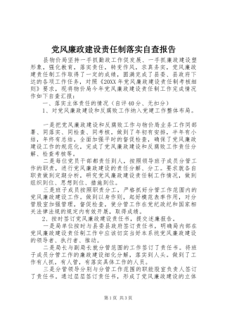 2024年党风廉政建设责任制落实自查报告