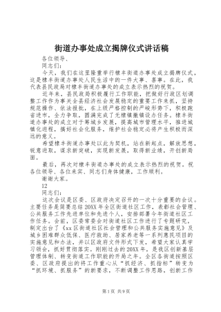 2024年街道办事处成立揭牌仪式致辞稿