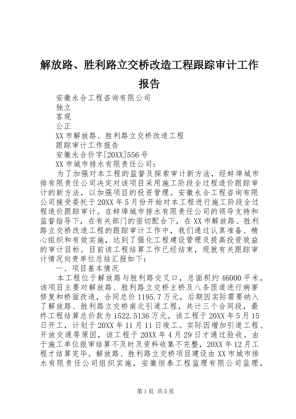 2024年解放路胜利路立交桥改造工程跟踪审计工作报告_第1页