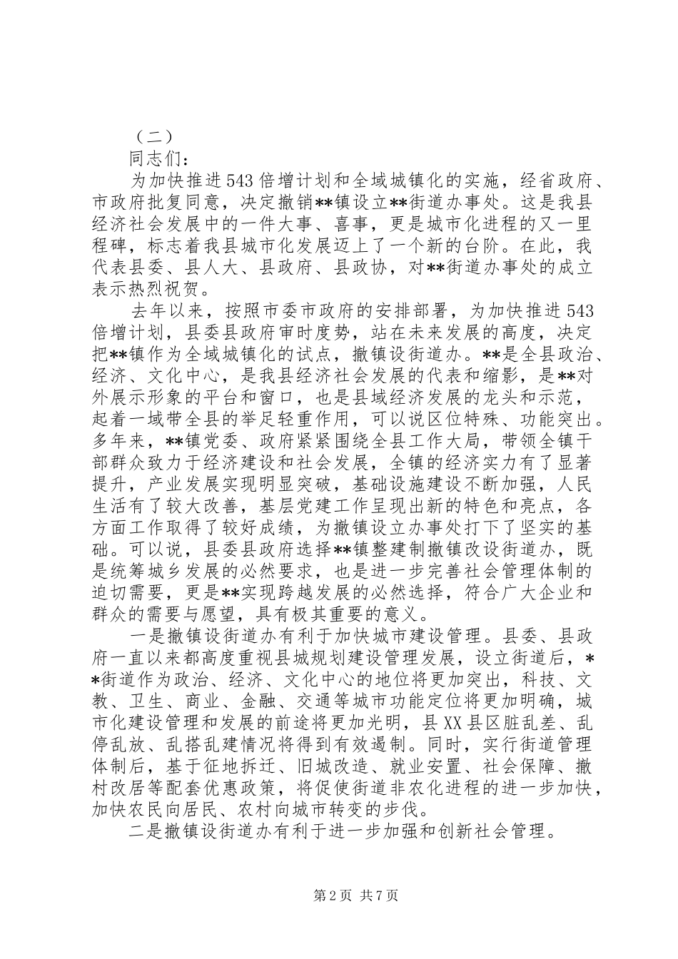 2024年街道办事处成立领导致辞_第2页