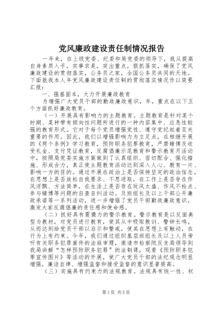 2024年党风廉政建设责任制情况报告