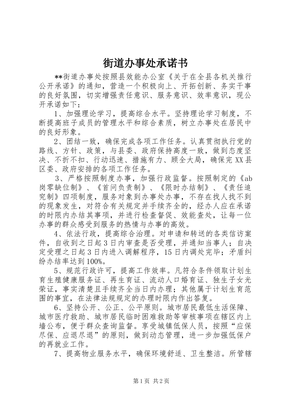 2024年街道办事处承诺书_第1页