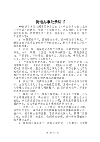 2024年街道办事处承诺书