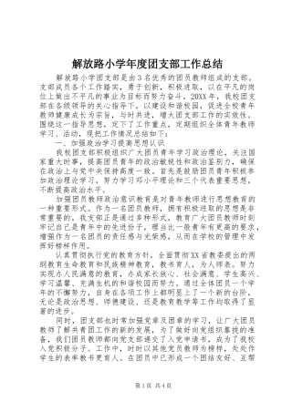 2024年解放路小学年度团支部工作总结