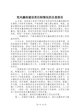 2024年党风廉政建设责任制情况的自查报告