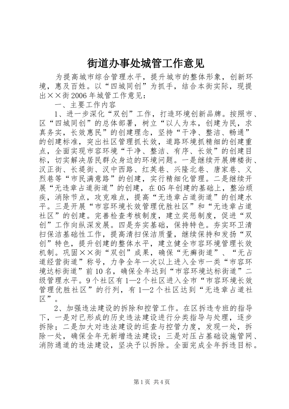 2024年街道办事处城管工作意见_第1页