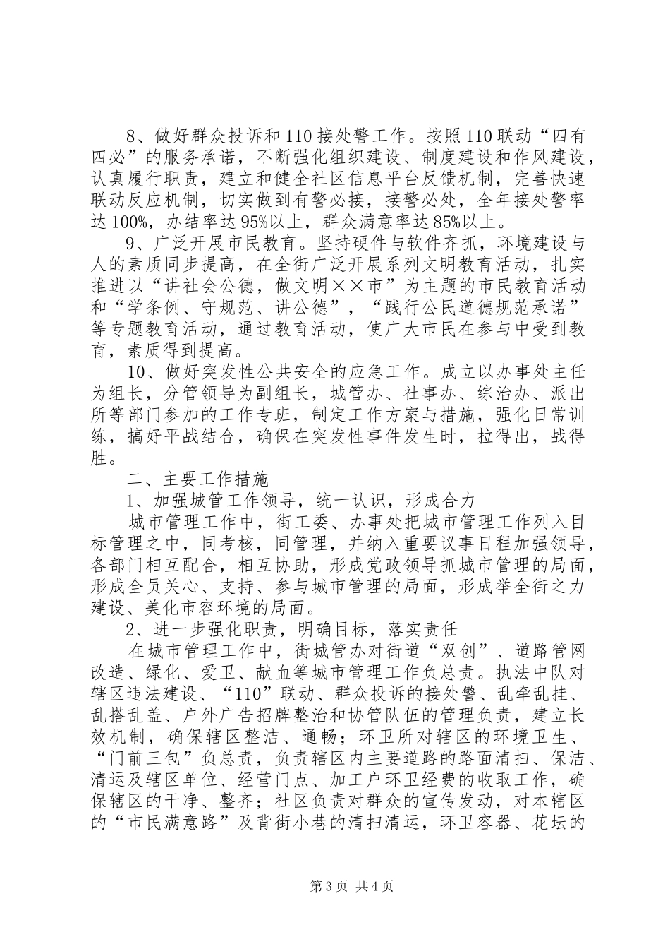 2024年街道办事处城管工作意见_第3页