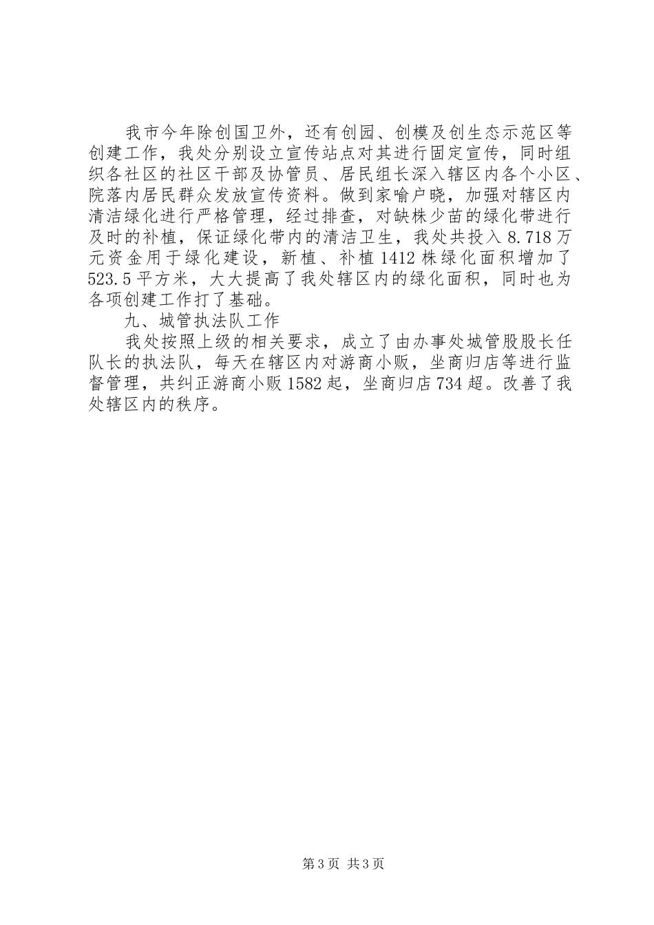 2024年街道办事处城管工作总结_第3页