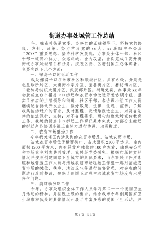 2024年街道办事处城管工作总结