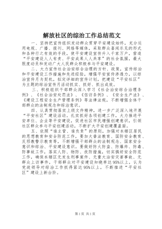 2024年解放社区的综治工作总结范文