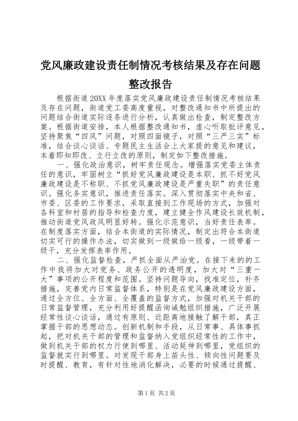 2024年党风廉政建设责任制情况考核结果及存在问题整改报告_第1页