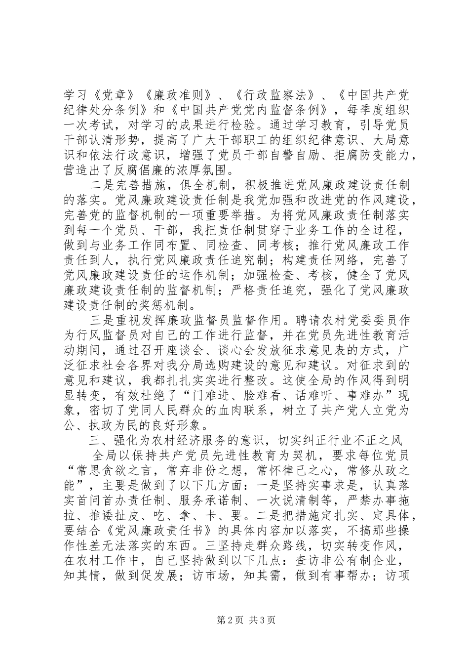 2024年党风廉政建设责任制情况自查报告_第2页