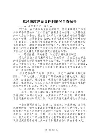 2024年党风廉政建设责任制情况自查报告