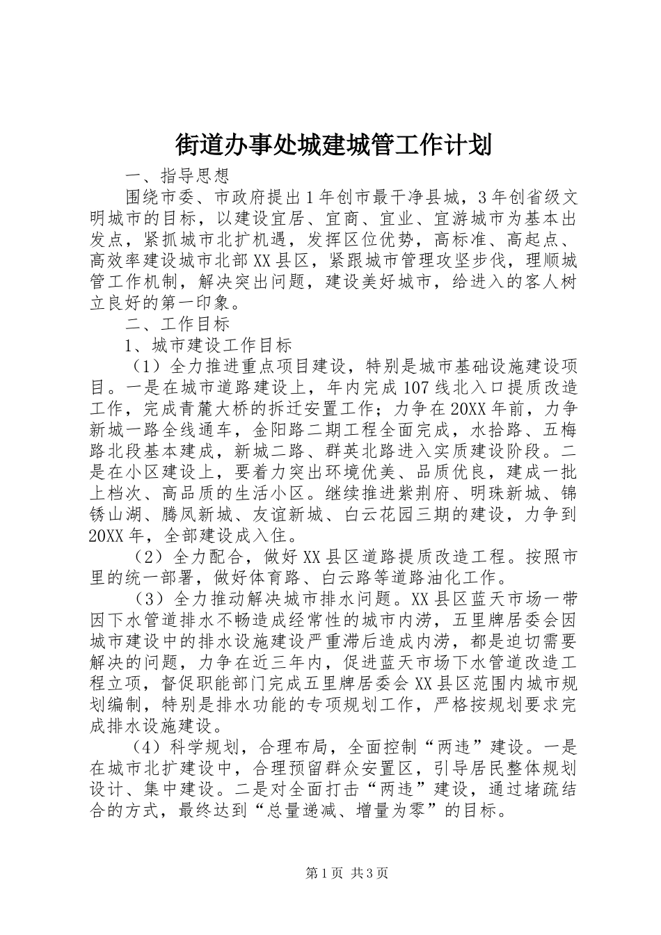 2024年街道办事处城建城管工作计划_第1页