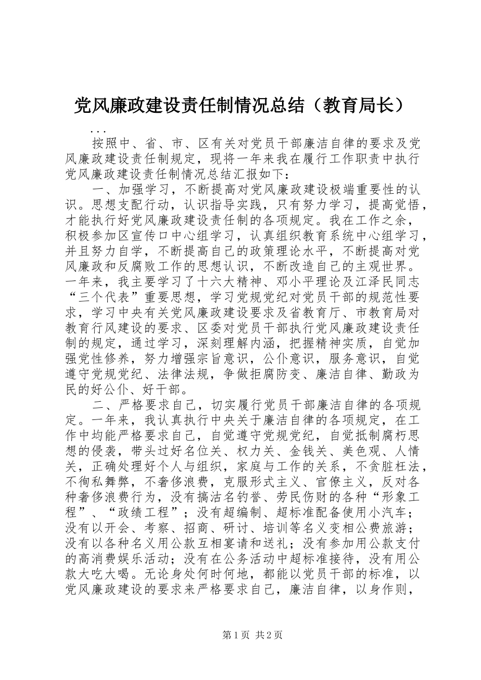 2024年党风廉政建设责任制情况总结_第1页